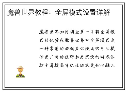 魔兽世界教程：全屏模式设置详解