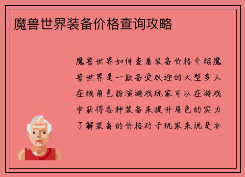 魔兽世界装备价格查询攻略