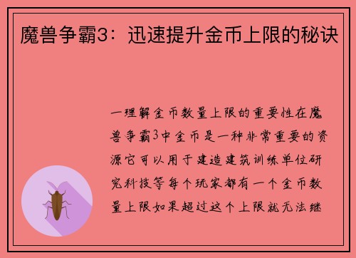 魔兽争霸3：迅速提升金币上限的秘诀