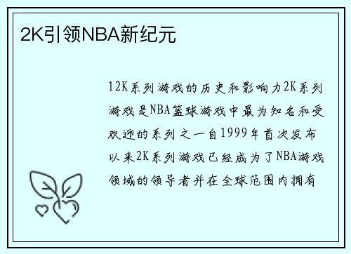 2K引领NBA新纪元