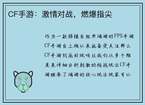 CF手游：激情对战，燃爆指尖