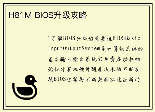 H81M BIOS升级攻略