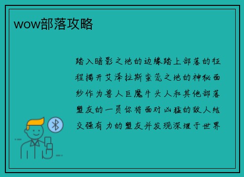 wow部落攻略