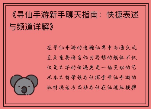 《寻仙手游新手聊天指南：快捷表述与频道详解》