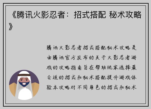 《腾讯火影忍者：招式搭配 秘术攻略》
