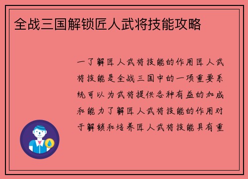全战三国解锁匠人武将技能攻略