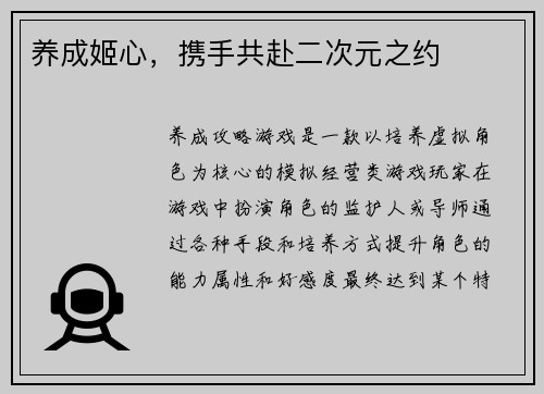 养成姬心，携手共赴二次元之约