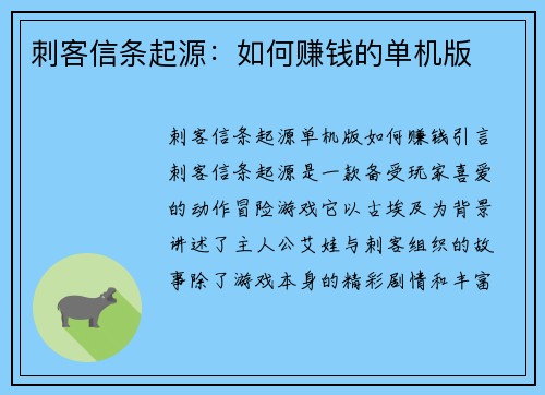 刺客信条起源：如何赚钱的单机版