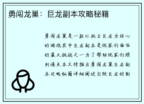 勇闯龙巢：巨龙副本攻略秘籍