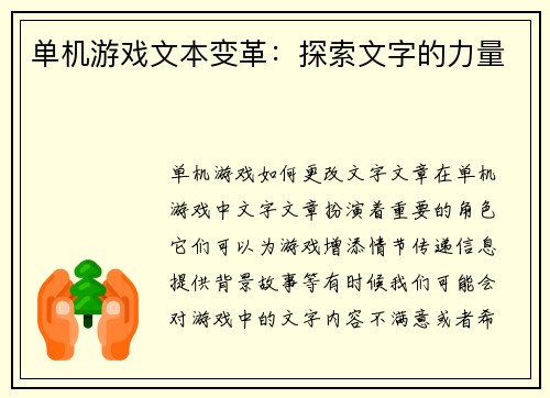 单机游戏文本变革：探索文字的力量