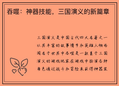 吞噬：神器技能，三国演义的新篇章