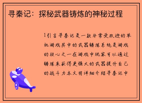 寻秦记：探秘武器铸炼的神秘过程
