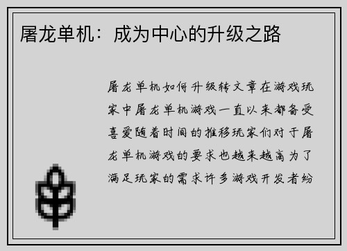 屠龙单机：成为中心的升级之路