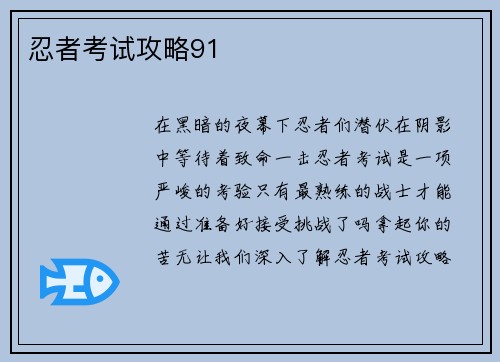 忍者考试攻略91