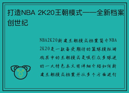 打造NBA 2K20王朝模式——全新档案创世纪