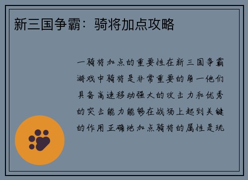 新三国争霸：骑将加点攻略